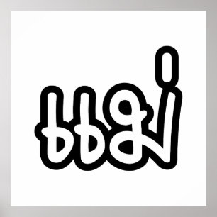 Thai Moeder - แ ม่ / Mae - Thaise Taalscript Poster