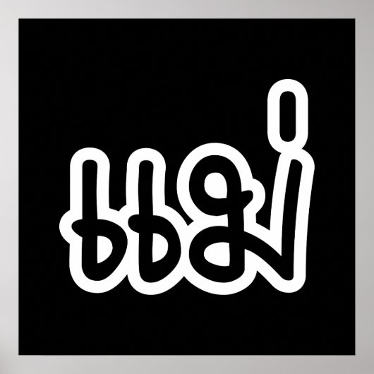 Thai Moeder - แ ม่ / Mae - Thaise Taalscript Poster (Voorkant)