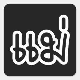 Thai Moeder - แ ม่ / Mae - Thaise Taalscript Vierkante Sticker