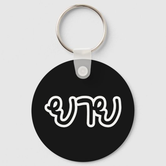 Thai (moederlijk) grootmoeder - ย า ย/Yai Sleutelhanger (Voorkant)