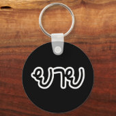 Thai (moederlijk) grootmoeder - ย า ย/Yai Sleutelhanger (Voorkant)