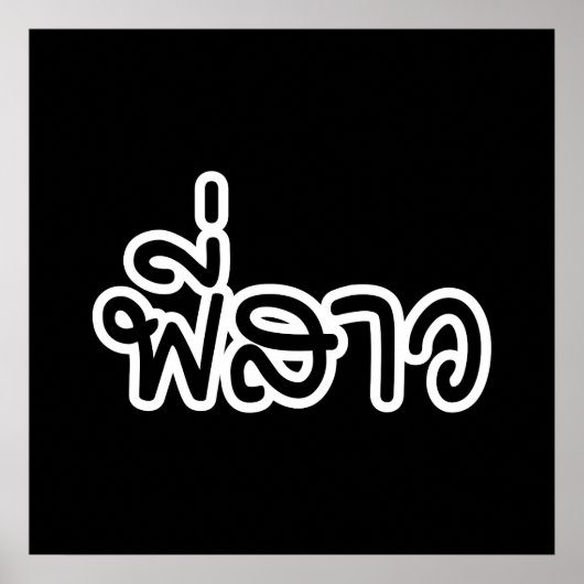 Thai Sister - พี่ ส ว / Phi Sao - Thai Language Poster (Voorkant)