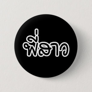 Thai Sister - พี่ ส ว / Phi Sao - Thai Language Ronde Button 5,7 Cm