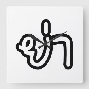 Thai (vaderlijk) grootmoeder - ย่ า / Ya Vierkante Klok