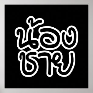 Thai (Young) Brother - น้ อ ช ย/Nong Chai Poster