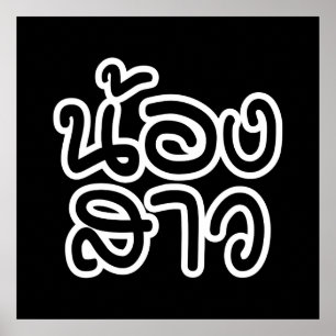 Thai (Young) Zuster - น้ อ ส ว ง/Nong Sao Poster