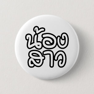 Thai (Young) Zuster - น้ อ ส ว ง/Nong Sao Ronde Button 5,7 Cm