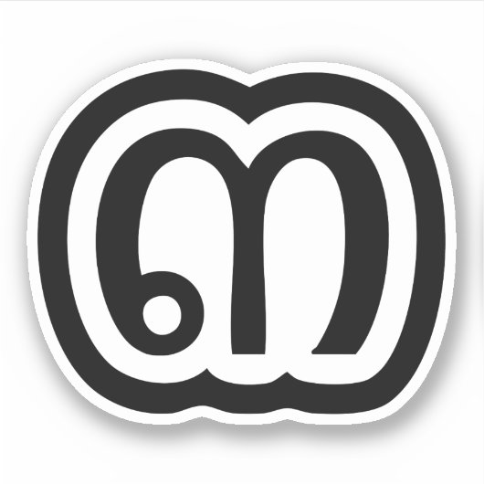 Thailand nummer 3 / Drie / ๓ (Sam) Thaise script Sticker (Voorkant)