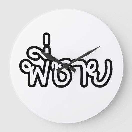 Thaise broer - พี่ ช ย/Phi Chai - Thaise taal Grote Klok (Voorkant)