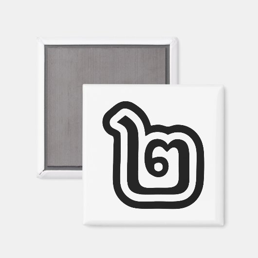 Thaise script nummer 2 / Twee / ๒ (Song) Magneet (Voorkant / Achterkant)