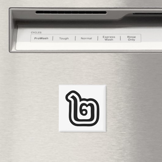 Thaise script nummer 2 / Twee / ๒ (Song) Magneet (Insitu (Vaatwasser))