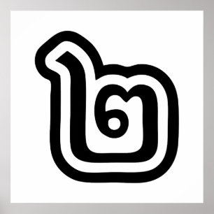 Thaise script nummer 2 / Twee / ๒ (Song) Poster