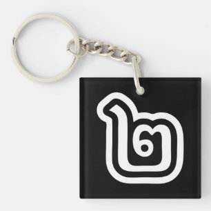 Thaise script nummer 2 / Twee / ๒ (Song) Sleutelhanger
