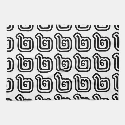 Thaise script nummer 2 / Twee / ๒ (Song) Theedoek (Horizontaal)