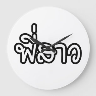 Thaise zuster - พี่ ส ว/Phi Sao - Thaise taal Grote Klok