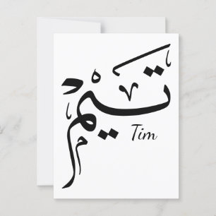 Tieme naam in Arabische kalligrafie, تيم Briefkaart