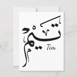 Tieme name in Arabic calligraphy, تيم Briefkaart