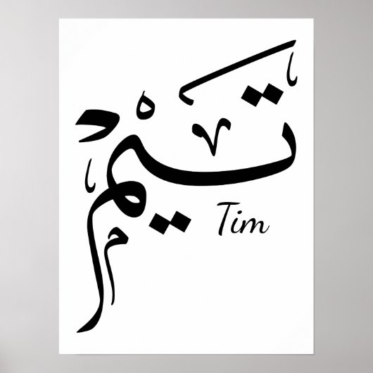 Tieme name in Arabic calligraphy, تيم Poster (Voorkant)