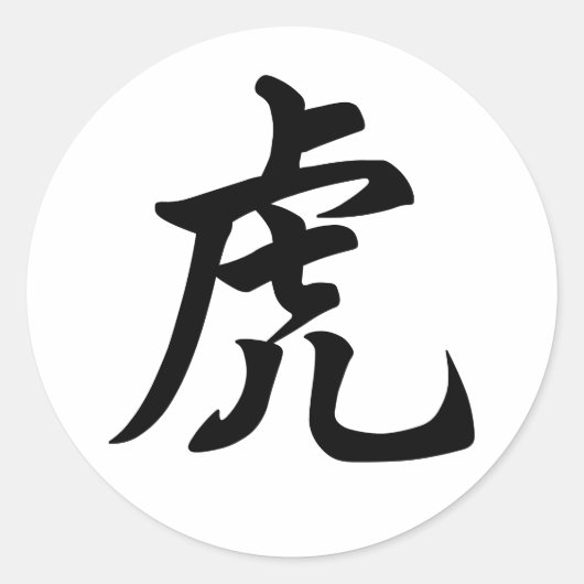 Tiger Traditioneel Chinees Karakter Zodiac Sign Ronde Sticker (Voorkant)