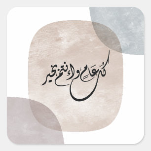Tijdloze Viertalszin in Arabische kalligrafie Vierkante Sticker