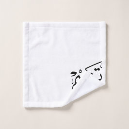 Tim name in Arabic calligraphy, تيم Bad Handdoek