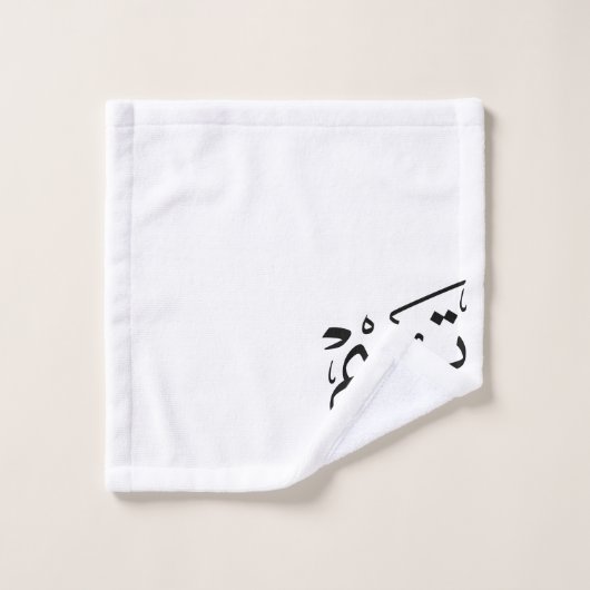 Tim name in Arabic calligraphy, تيم Bad Handdoek (Wasdoekje)