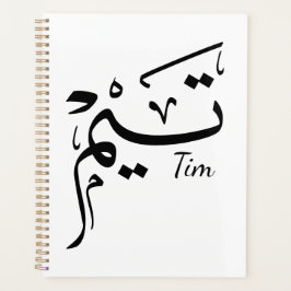 Tim name in Arabic calligraphy, تيم Planner