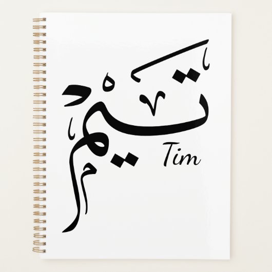 Tim nom en calligraphie arabe, تيم (Devant)