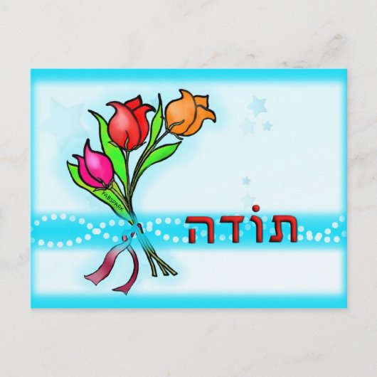 Toda ת ו ד ה Hébreu Merci Carte de voeux (Devant)
