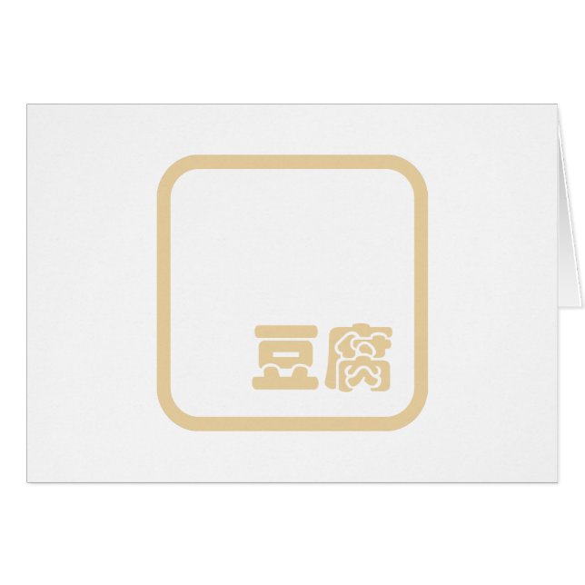 Tofu 豆腐 ~ Japanese Kanji / Chinese Hanzi Character (Devant horizontal)