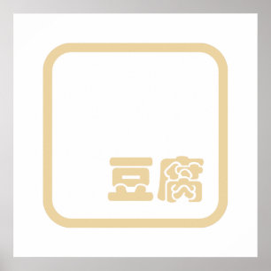 Tofu 豆 ~ Japans Kanji/Chinees Hanzi Karakter Poster