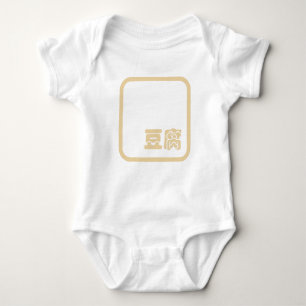 Tofu 豆 ~ Japans Kanji/Chinees Hanzi Karakter Romper