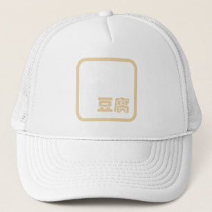 Tofu 豆 ~ Japans Kanji/Chinees Hanzi Karakter Trucker Pet