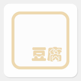 Tofu 豆 ~ Japanse Kanji/Chinese Hanzi Character Vierkante Sticker