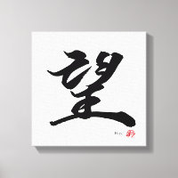 望 Espoir Calligraphie Japonaise