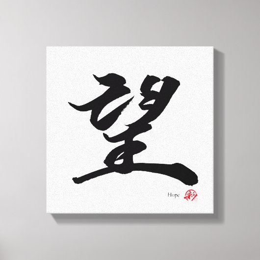 Toile 望 Hope Japanese Calligraphy (Recto)