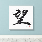 Toile 望 Hope Japanese Calligraphy (Insitu (Plancher de Bois))