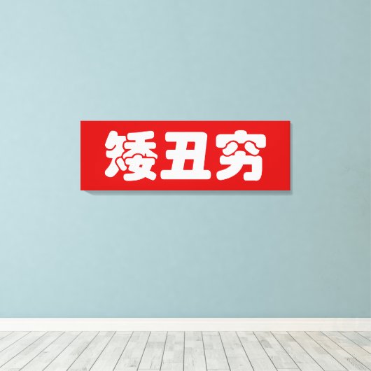 Toile 矮 courte, laid et pauvre 丑 chinois Hanzi MEME (Insitu (Plancher de Bois))