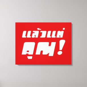 Toile À vous ! ‹ Laeo Tae Khun in Thai Language