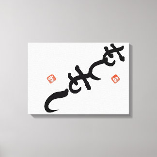 Toile ambigram　”Hello” and "Shiny”