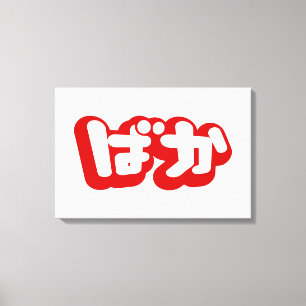 Toile BAKA ばか ~ Fou en écriture japonaise Hiragana
