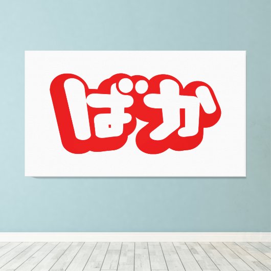 Toile BAKA ば か ~ Folie en Hiragana japonais Script (Insitu (Plancher de Bois))
