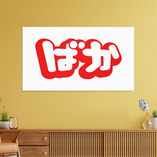 Toile BAKA ば か ~ Folie en Hiragana japonais Script (Insitu(Salon))