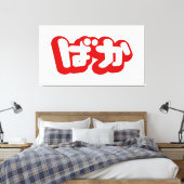 Toile BAKA ば か ~ Folie en Hiragana japonais Script (Insitu(Chambre))