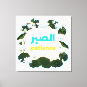 Toile Calligraphie arabe Sabr Patience Minimaliste Zen L