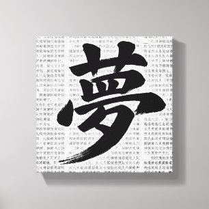 Toile Calligraphie japonaise Kanji « Rêve »