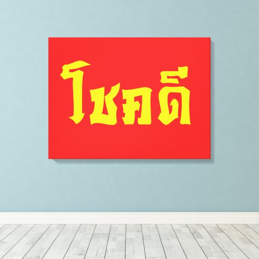 Toile Chok Dee ~ Good Luck in Thai Language Script (Insitu (Plancher de Bois))