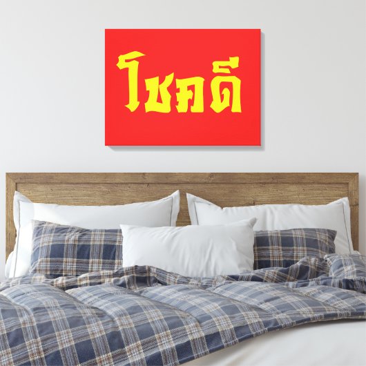 Toile Chok Dee ~ Good Luck in Thai Language Script (Insitu(Chambre))