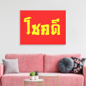 Toile Chok Dee ~ Good Luck in Thai Language Script (Insitu(Salon))