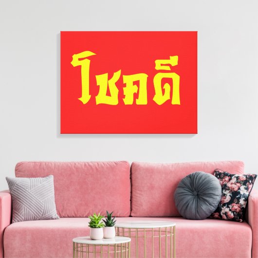 Toile Chok Dee ~ Good Luck in Thai Language Script (Insitu(Salon))